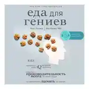 Постер книги Еда для гениев. Как увеличить свой IQ во время завтрака, повысить производительность мозга во время обеда и активизировать память за ужином