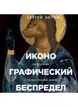 Зотов Сергей - Иконографический беспредел. Необычное в православной иконе