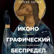 Постер книги Иконографический беспредел. Необычное в православной иконе