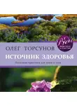 Торсунов Олег - Источник здоровья. Полезные практики для души и тела