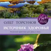 Постер книги Источник здоровья. Полезные практики для души и тела
