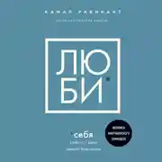 Постер книги Люби себя. Словно от этого зависит твоя жизнь