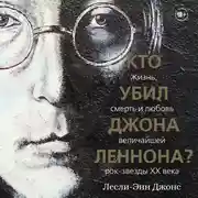 Постер книги Кто убил Джона Леннона? Жизнь, смерть и любовь величайшей рок-звезды XX века