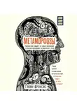 Фрэнсис Гэвин - Метаморфозы. Путешествие хирурга по самым прекрасным и ужасным изменениям человеческого тела