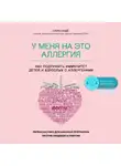 Надё Кари - У меня на это аллергия. Первая научно доказанная программа против пищевой аллергии