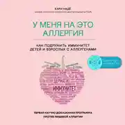 Постер книги У меня на это аллергия. Первая научно доказанная программа против пищевой аллергии