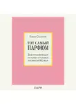 Селестин Елена - Тот самый парфюм. Завораживающие истории культовых ароматов ХХ века