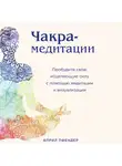 Пфендер Април - Чакра-медитации. Пробудите свою исцеляющую силу с помощью медитации и визуализации