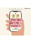 Ткаленко Дмитрий - Практика интернет-знакомств. Любовь в онлайн-стиле