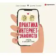 Постер книги Практика интернет-знакомств. Любовь в онлайн-стиле