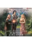 Гончарова Галина - Академия адептов, колдунов и магов. Испытание для адептов