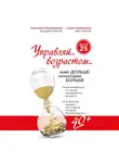 Лавриненко Семен - Управляй возрастом: живи дольше, зарабатывай больше