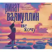 Постер книги Не хочу