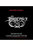 Процко Дмитрий - Эпидемия. Записки из сумасшедших туров #Туровыебудни