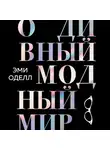 Оделл Эми - О дивный модный мир. Инсайдерские истории экс-редактора Cosmo о дизайнерах, фэшн-показах и звездных вечеринках
