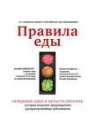 Кэмпбелл Колин ( американский биохимик) - Правила еды. Передовые идеи в области питания, которые позволят предотвратить распространенные заболевания