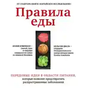 Постер книги Правила еды. Передовые идеи в области питания, которые позволят предотвратить распространенные заболевания