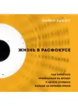Хайятт Майкл - Жизнь в расфокусе. Как перестать отвлекаться на ерунду и начать успевать больше за меньшее время