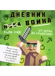 Кид Кьюб - Дневник воина в Майнкрафте. От зерна до сражения! Книга 1