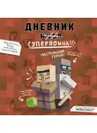 Кид Кьюб - Дневник супервоина. Настоящий герой! Книга 2