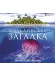 Хейердал Тур - Мальдивская загадка