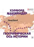Маккиндер Хэлфорд - Географическая ось истории