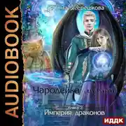 Постер книги Империя драконов. Книга 2. Чародейка смерти