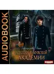 Завгородняя Анна - Адептка в мужской академии