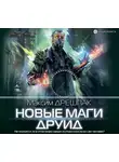 Дрешпак Максим - Новые маги. Друид