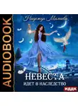 Мамаева Надежда - Невеста идет в наследство