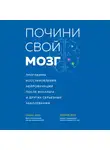 Доу Майк - Почини свой мозг. Программа восстановления нейрофункций после инсульта и других серьезных заболеваний
