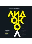 Шаргородский Максим - Лидокол. Как продавать в сфере онлайн-образования