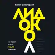 Постер книги Лидокол. Как продавать в сфере онлайн-образования