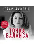 Давтян Гоар - Точка баланса. Как победить выгорание и стать счастливым