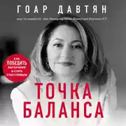 Постер книги Точка баланса. Как победить выгорание и стать счастливым
