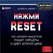 Постер книги Нажми Reset. Как игровая индустрия рушит карьеры и дает второй шанс