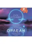 Стеффи Лия - Орлеан