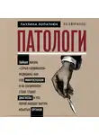 Лопатнюк Паулина - Патологи. Тайная жизнь "серых кардиналов" медицины: Как под микроскопом и на секционном столе ставят диагнозы и что порой находят внутри изъятых ор...