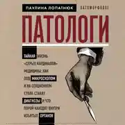 Постер книги Патологи. Тайная жизнь "серых кардиналов" медицины: Как под микроскопом и на секционном столе ставят диагнозы и что порой находят внутри изъятых ор...