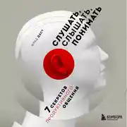 Постер книги Слушать, слышать, понимать. 7 секретов продуктивного общения
