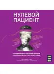 Перино Люк - Нулевой пациент. О больных, благодаря которым гениальные врачи стали известными