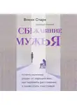 Старк Викки - Сбежавшие мужья. Почему мужчины уходят от хороших жен, как пережить расставание и снова стать счастливой
