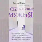 Постер книги Сбежавшие мужья. Почему мужчины уходят от хороших жен, как пережить расставание и снова стать счастливой