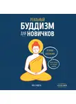 Ноа Рашета - Реальный буддизм для новичков. Ясные ответы на трудные вопросы