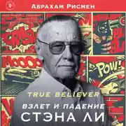 Постер книги True believer: взлет и падение Стэна Ли
