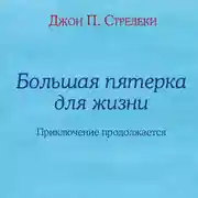Постер книги Большая пятерка для жизни: приключение продолжается