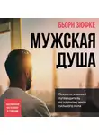 Зюфке Бьорн - Мужская душа. Психологический путеводитель по хрупкому миру сильного пола