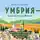 Евдокимова Юлия - Умбрия - зеленое сердце Италии. Тайна старого аббатства и печенье святого Франциска
