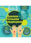 Мухарямова Роксана - Доказательная медицина. Чек-лист здорового человека, или что делать, пока ничего не болит