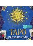 Миро Шахин - Таро для трудных времен. Посмотри в глаза своей Тени, исцели себя и измени мир